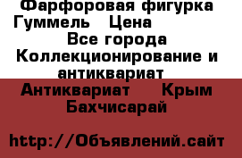 Фарфоровая фигурка Гуммель › Цена ­ 12 000 - Все города Коллекционирование и антиквариат » Антиквариат   . Крым,Бахчисарай